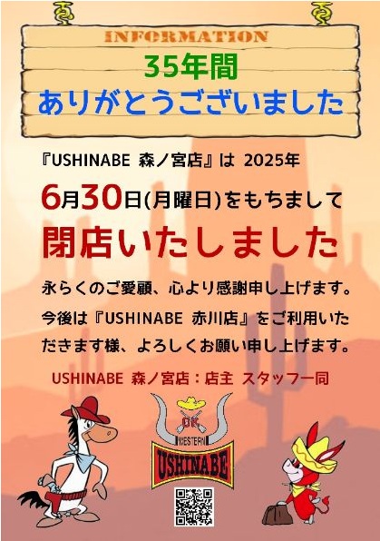 USHINABE森ノ宮閉店情報